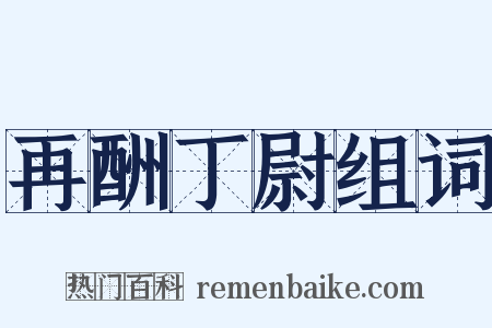 再酬丁尉组词是什么意思的图片